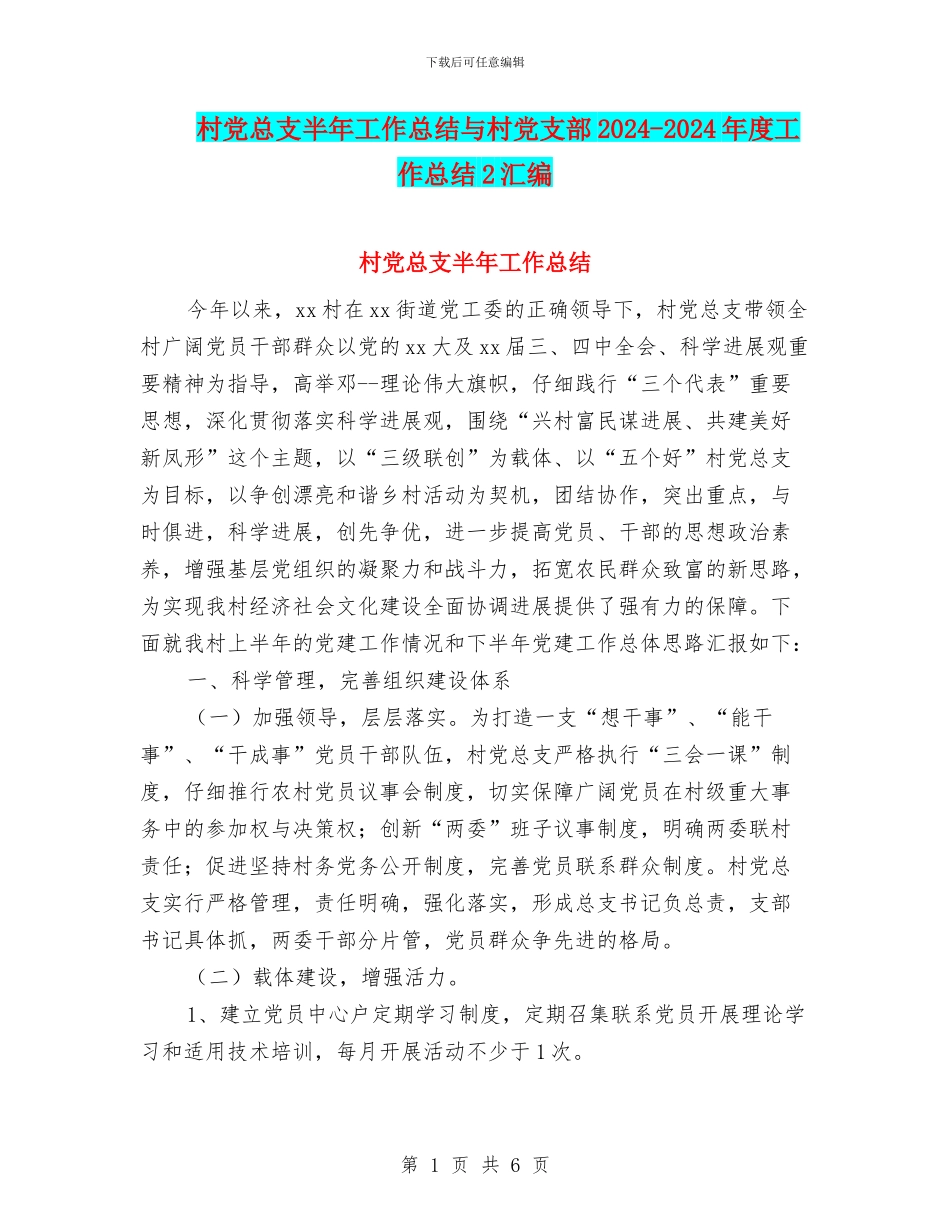 村党总支半年工作总结与村党支部2024_第1页