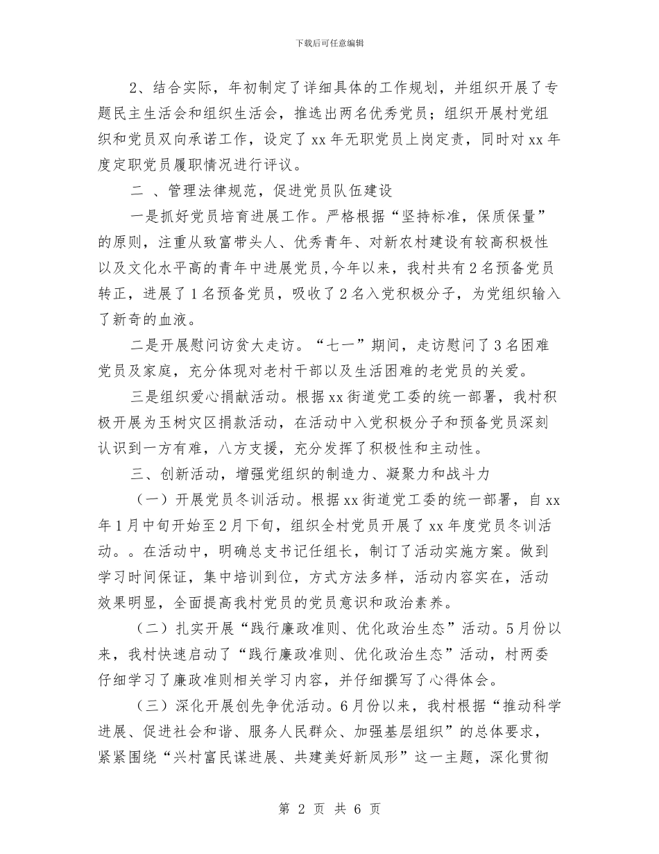 村党总支半年工作总结与村党支部2024_第2页