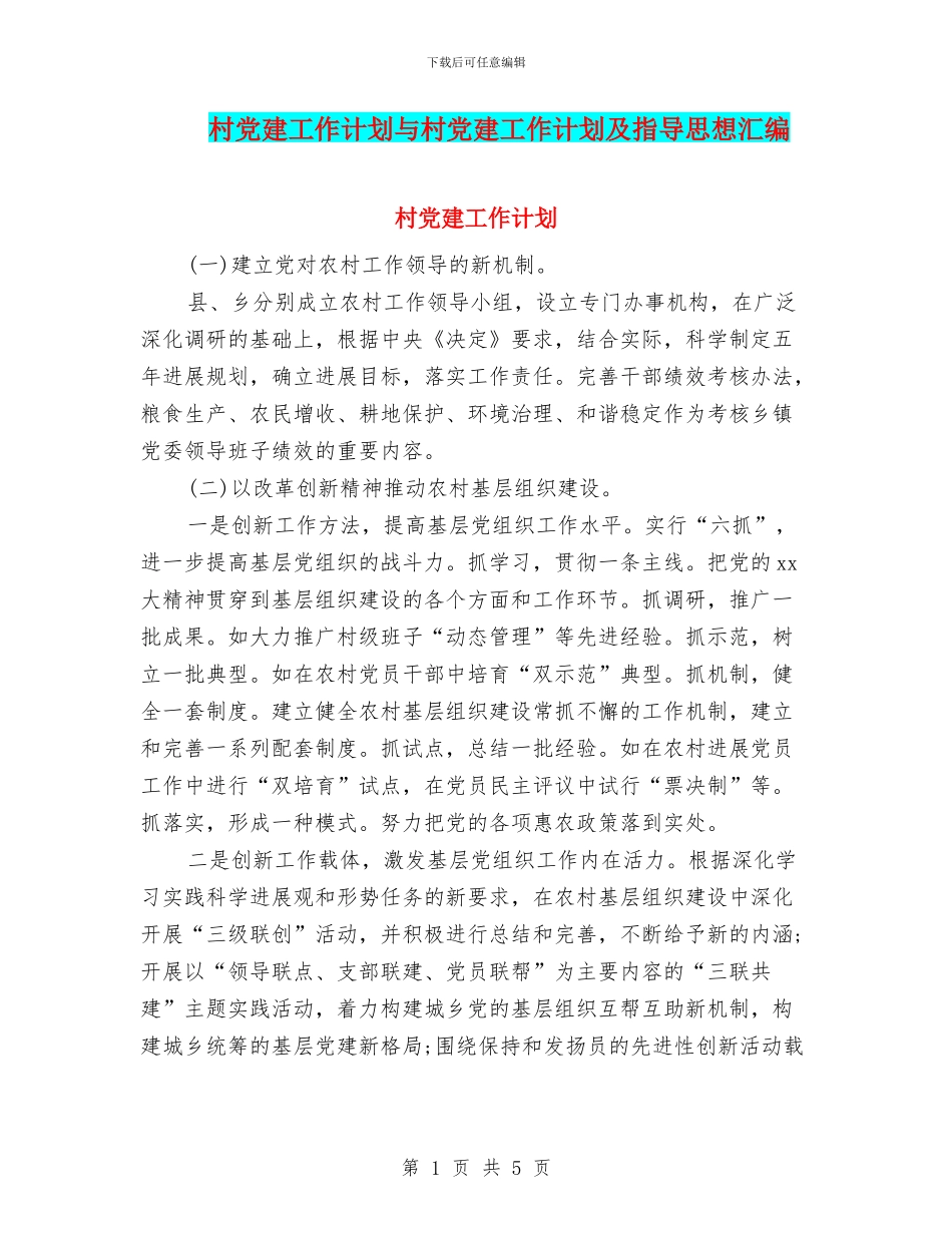 村党建工作计划与村党建工作计划及指导思想汇编_第1页