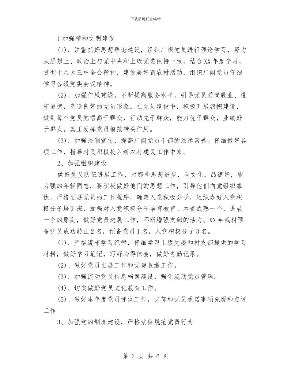 村党建工作计划及指导思想与村党建工作计划实施方案汇编_第2页