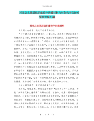 村党总支基层组织建设年交流材料与村创先争优活动策划方案汇编