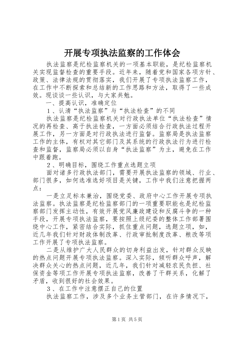 开展专项执法监察的工作体会_第1页