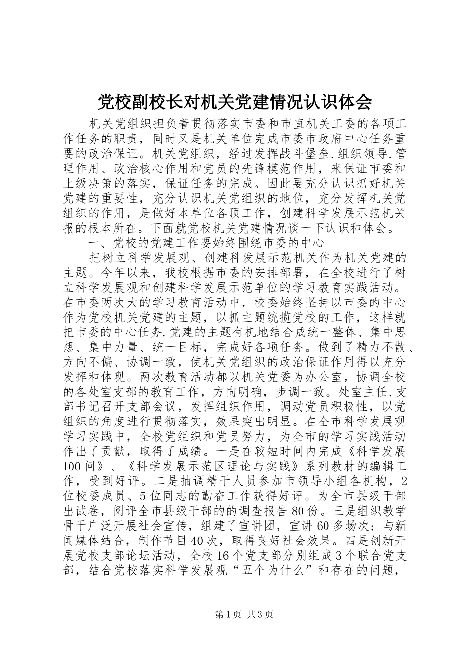党校副校长对机关党建情况认识体会_第1页