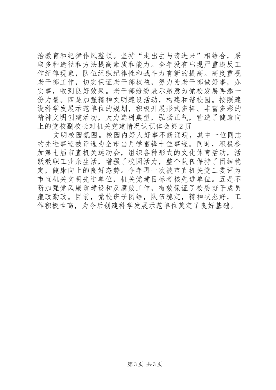 党校副校长对机关党建情况认识体会_第3页