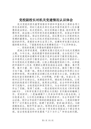党校副校长对机关党建情况认识体会
