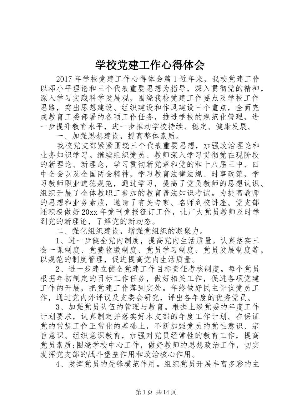 学校党建工作心得体会_第1页