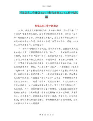 村党总支工作计划2024与村党支部2024工作计划汇编