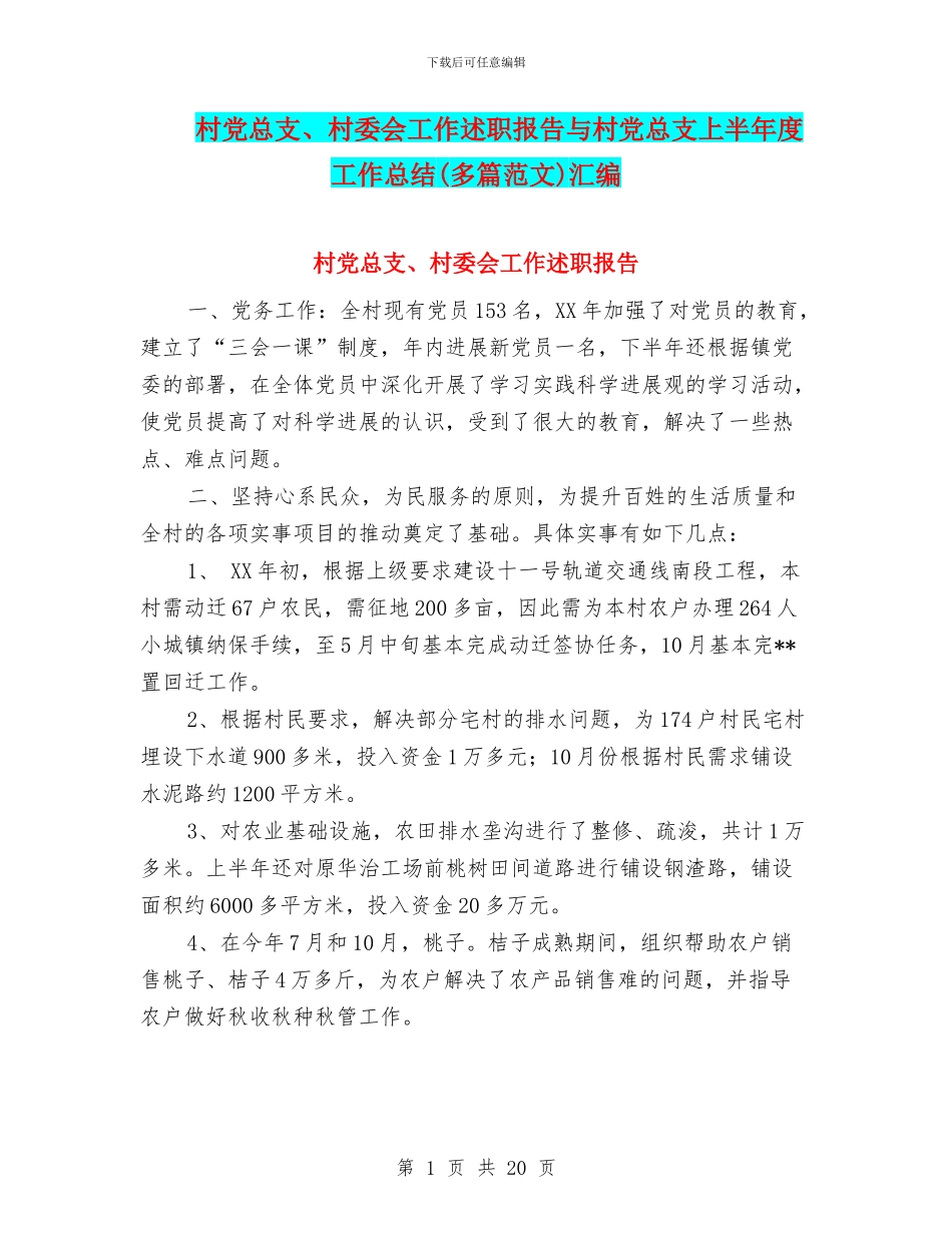 村党总支、村委会工作述职报告与村党总支上半年度工作总结汇编_第1页