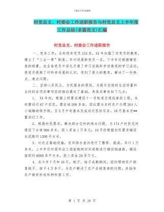 村党总支、村委会工作述职报告与村党总支上半年度工作总结汇编