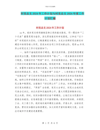 村党总支2024年工作计划与村党总支2024年度工作计划汇编