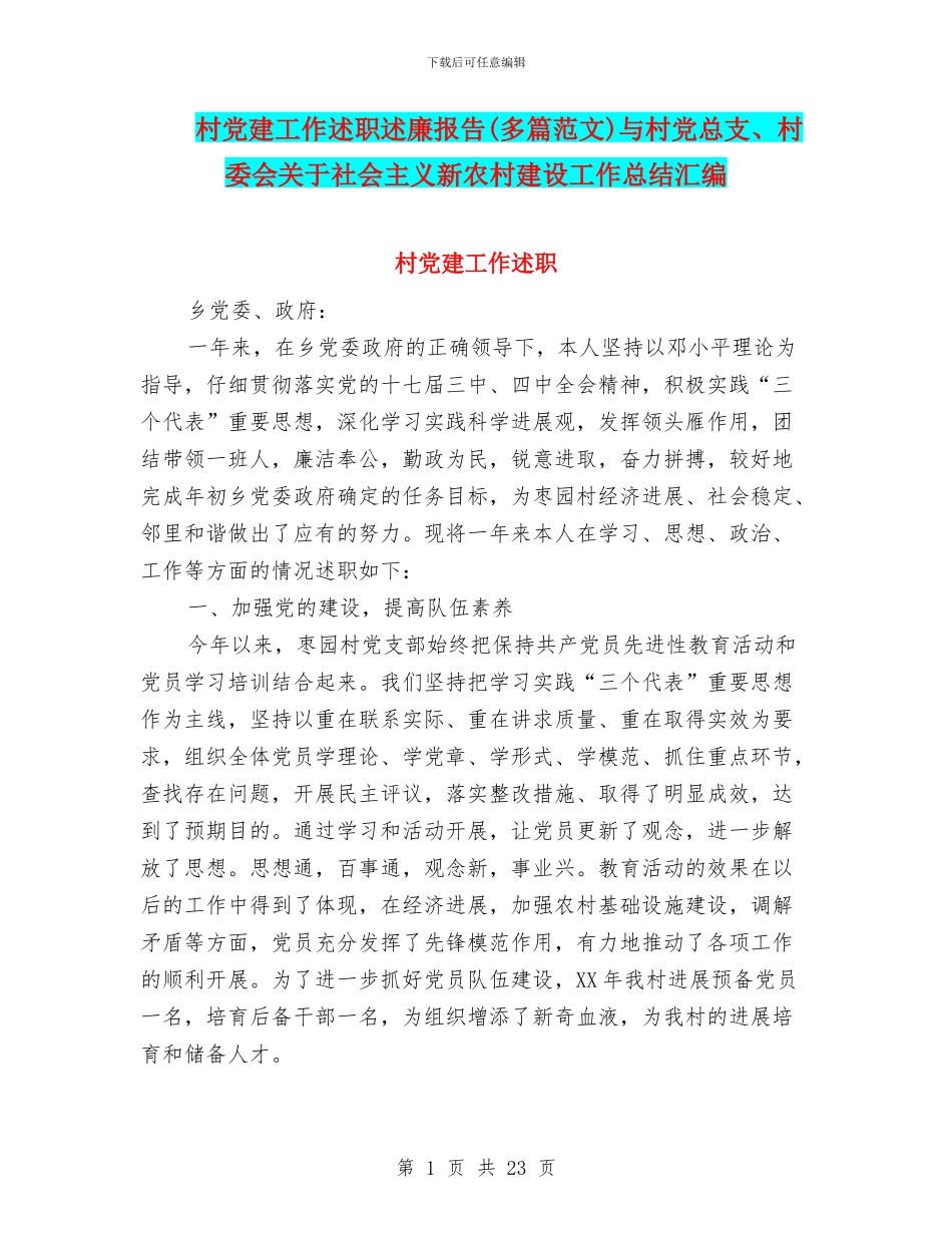 村党建工作述职述廉报告与村党总支、村委会关于社会主义新农村建设工作总结汇编.doc_第1页