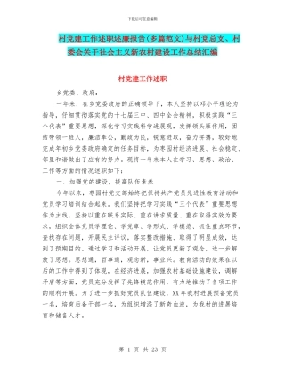 村党建工作述职述廉报告与村党总支、村委会关于社会主义新农村建设工作总结汇编.doc