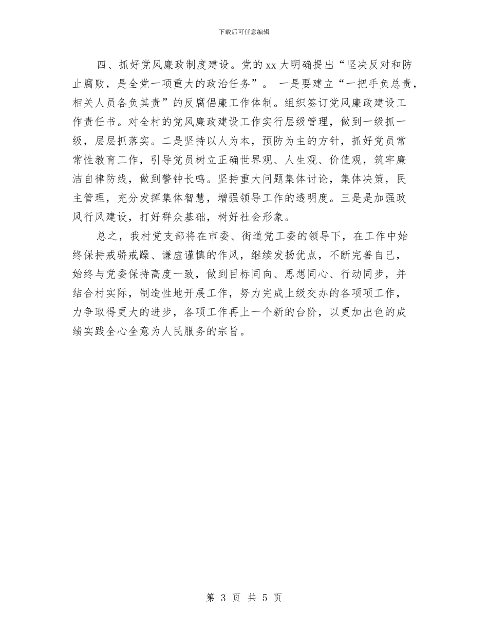 村党总支工作计划2024与村党总支的工作计划汇编_第3页