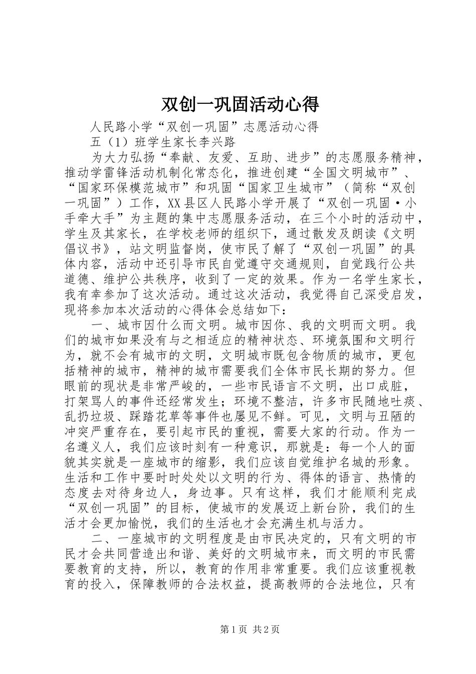 双创一巩固活动心得_第1页