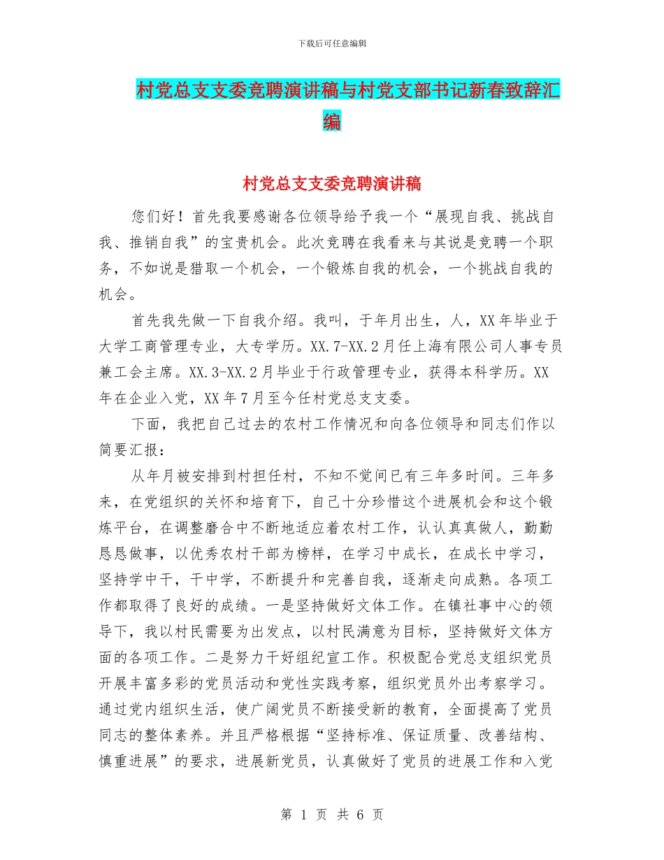 村党总支支委竞聘演讲稿与村党支部书记新春致辞汇编_第1页