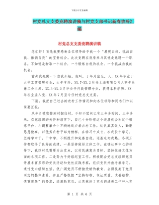 村党总支支委竞聘演讲稿与村党支部书记新春致辞汇编