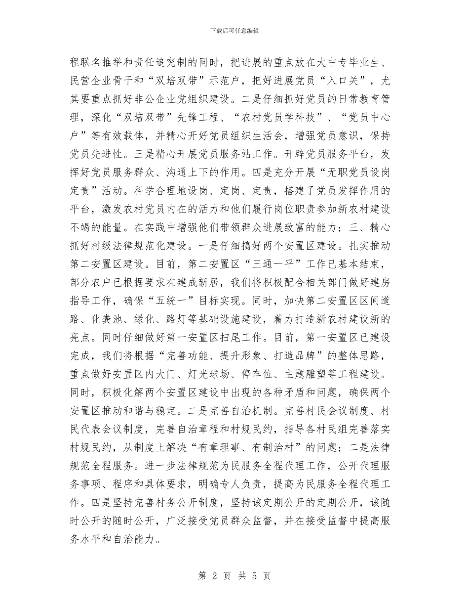 村党总支的工作计划与村党支部2024工作计划汇编_第2页