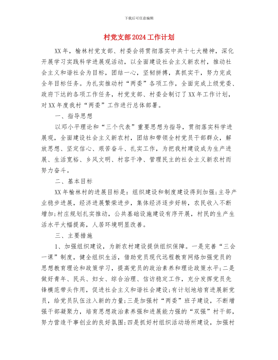 村党总支的工作计划与村党支部2024工作计划汇编_第3页