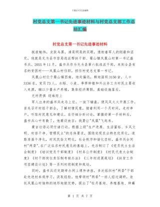 村党总支第一书记先进事迹材料与村党总支部工作总结汇编