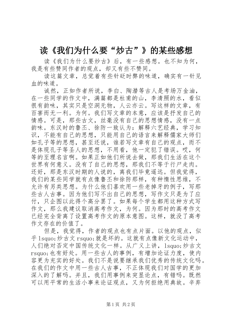 读《我们为什么要“炒古”》的某些感想_第1页