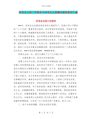 村党总支部工作报告与村党总支部整改情况报告汇编