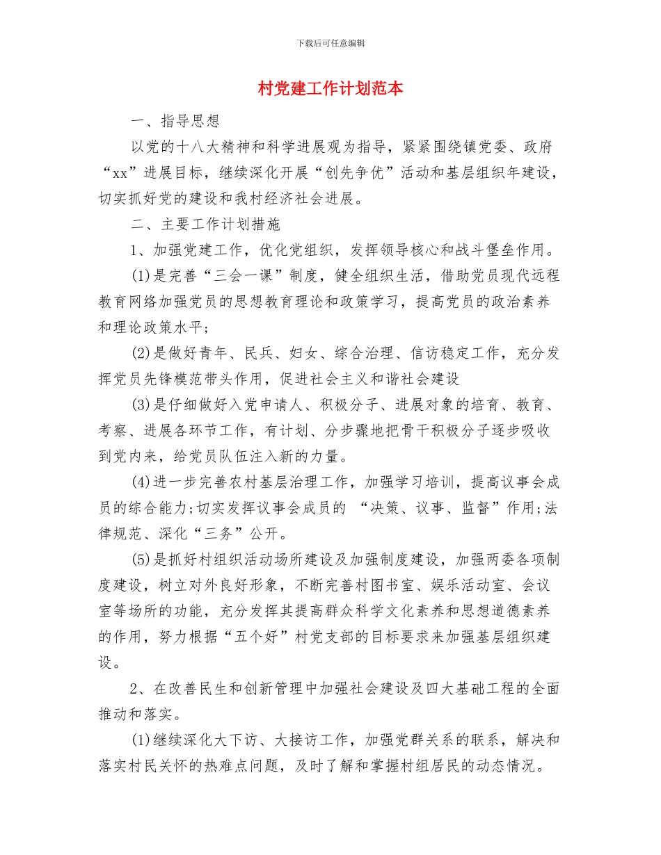 村党建工作计划结尾例文与村党建工作计划范本汇编_第3页