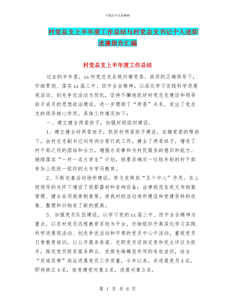 村党总支上半年度工作总结与村党总支书记个人述职述廉报告汇编_第1页