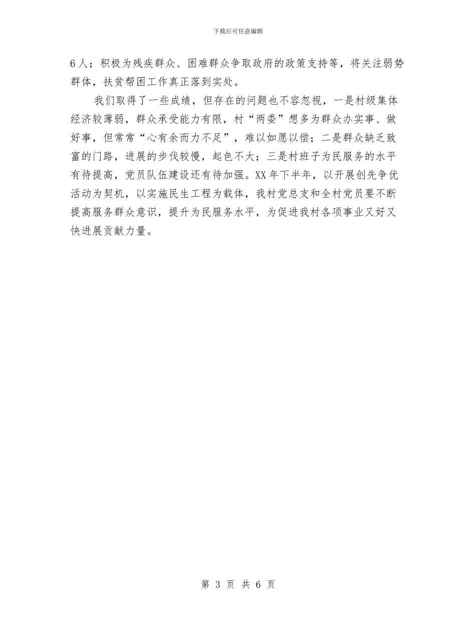 村党总支上半年度工作总结与村党总支书记个人述职述廉报告汇编_第3页