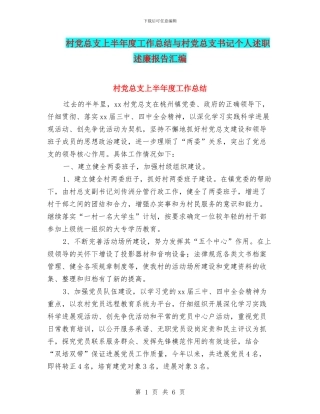 村党总支上半年度工作总结与村党总支书记个人述职述廉报告汇编