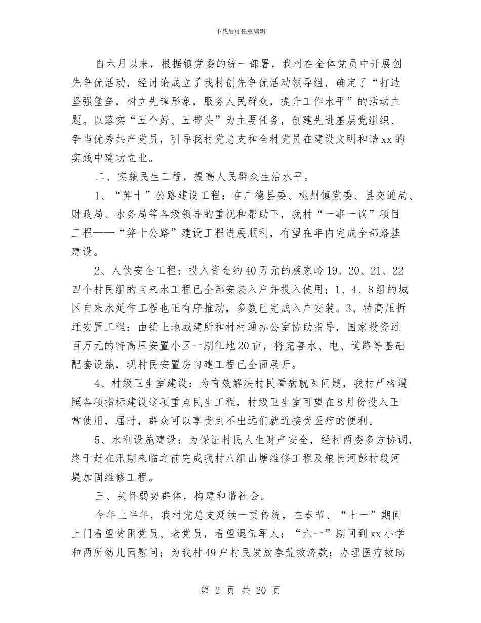 村党总支上半年度工作总结与村党总支书记个人述职述廉报告汇编.doc_第2页