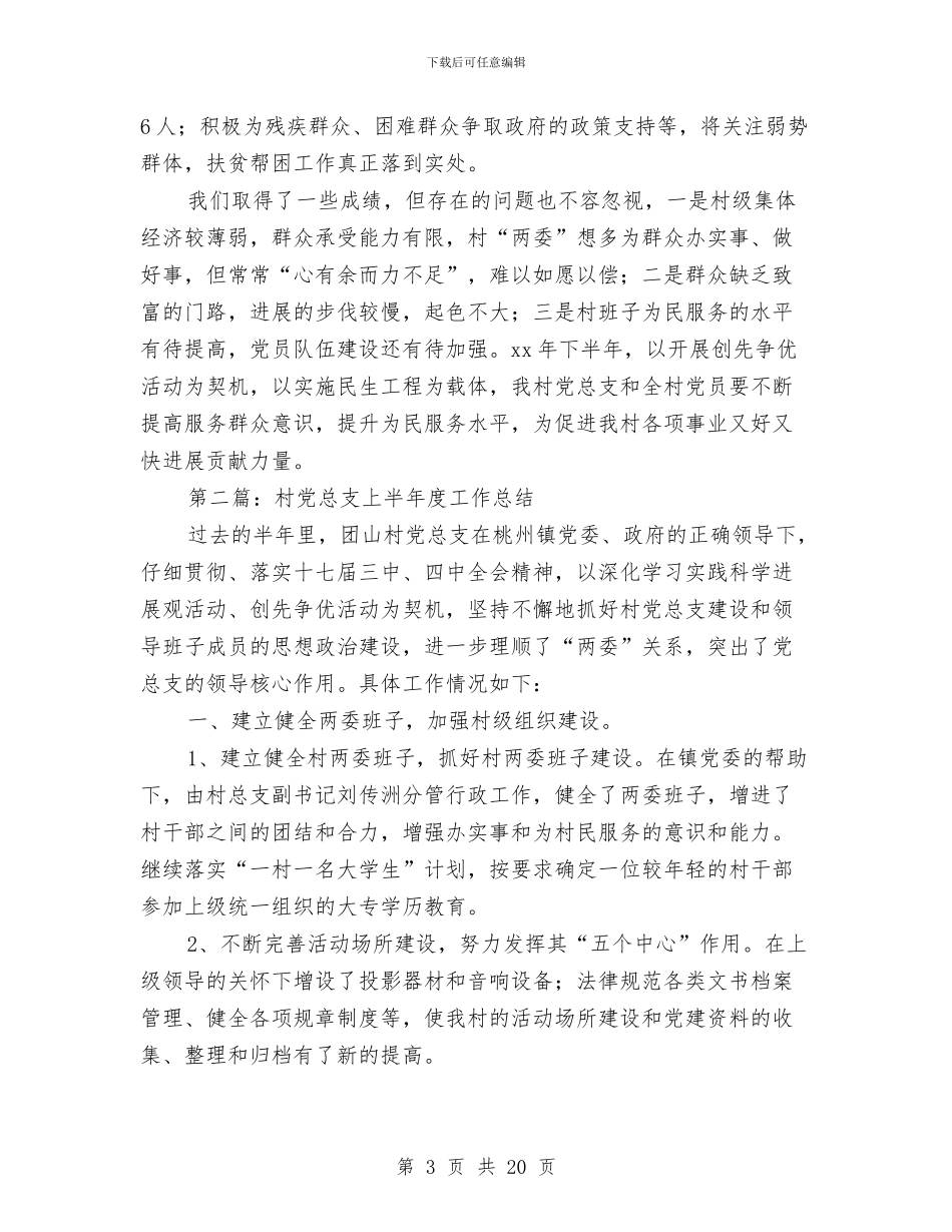 村党总支上半年度工作总结与村党总支书记个人述职述廉报告汇编.doc_第3页