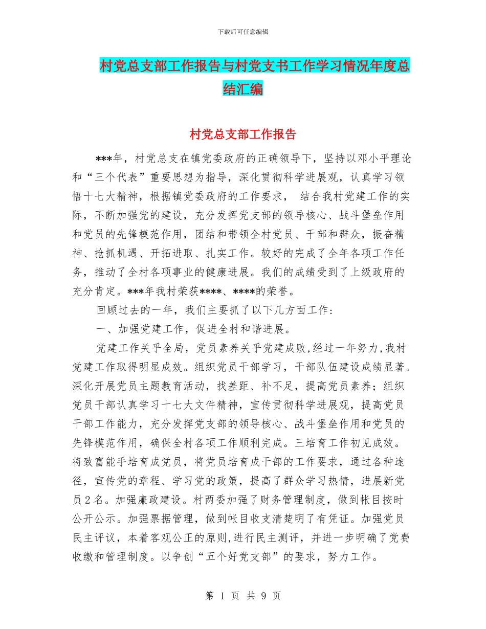 村党总支部工作报告与村党支书工作学习情况年度总结汇编_第1页