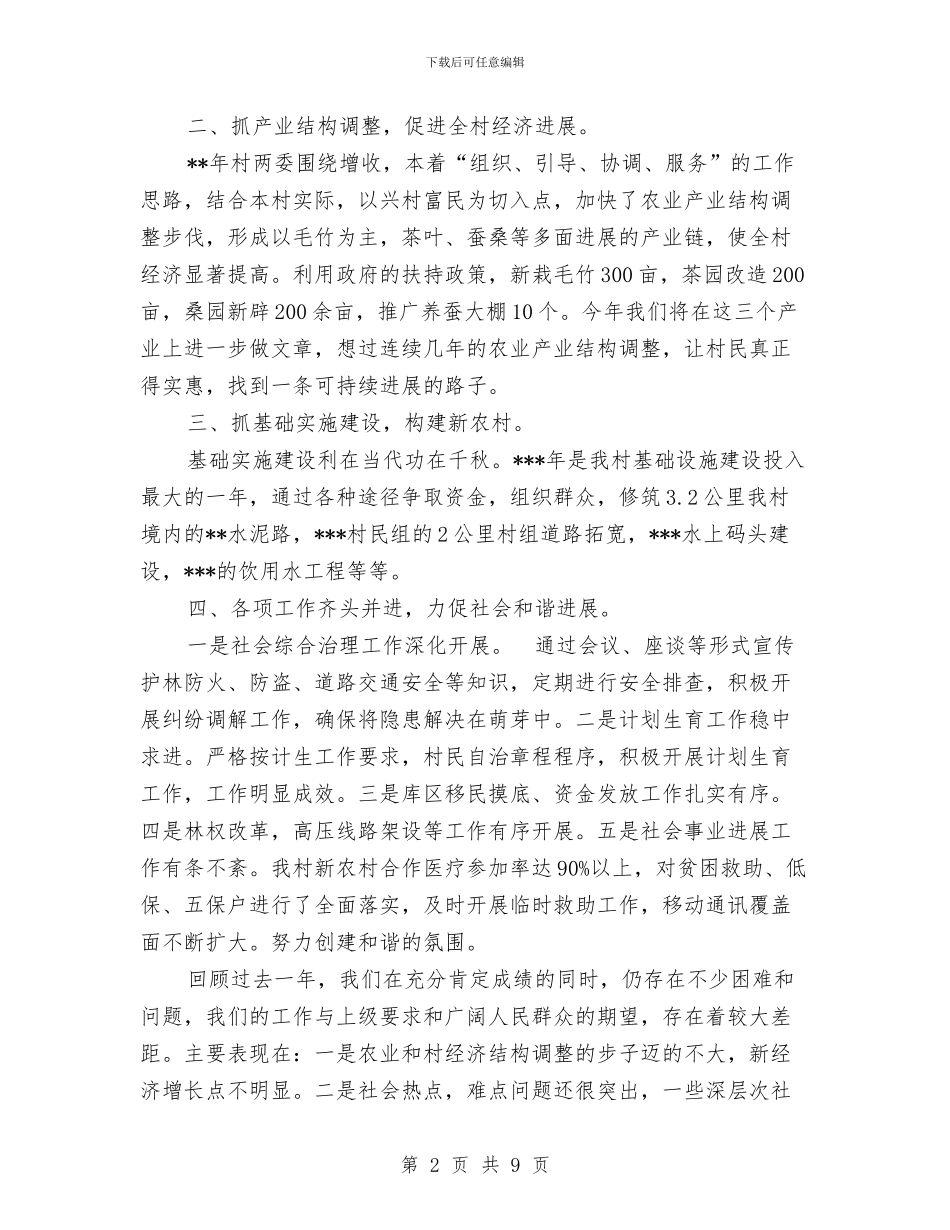 村党总支部工作报告与村党支书工作学习情况年度总结汇编_第2页
