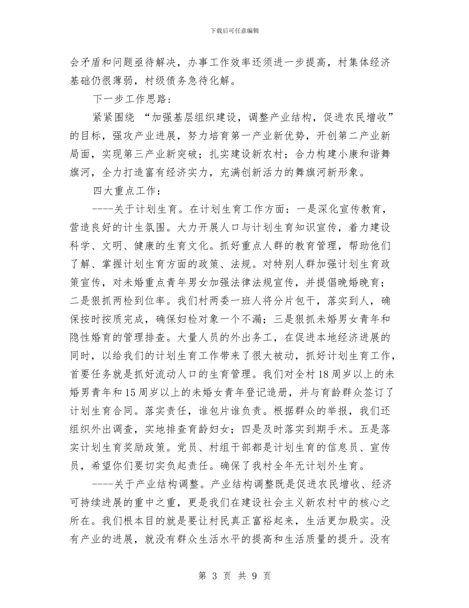 村党总支部工作报告与村党支书工作学习情况年度总结汇编_第3页