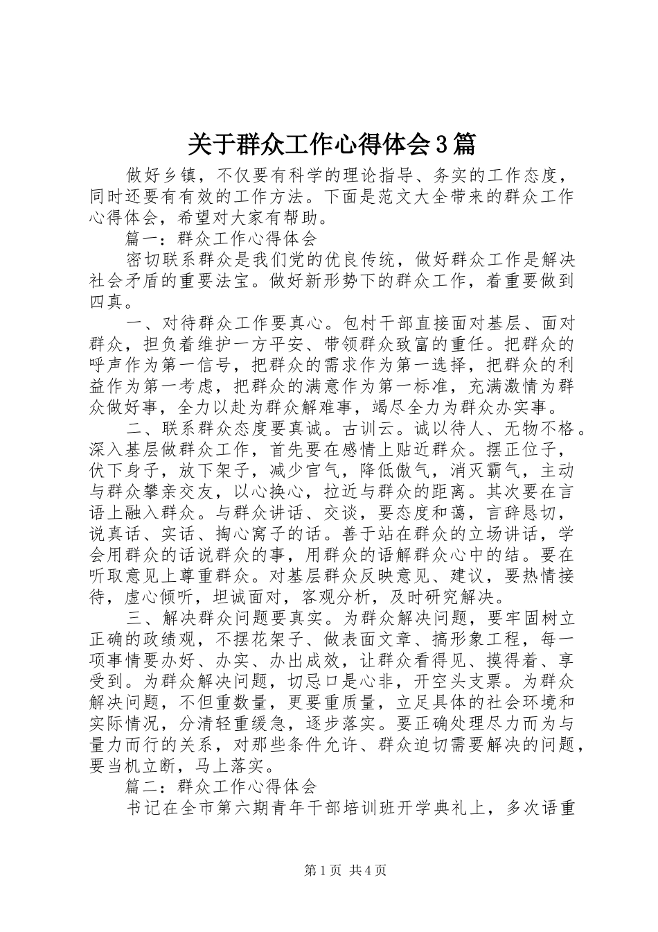 关于群众工作心得体会3篇_第1页