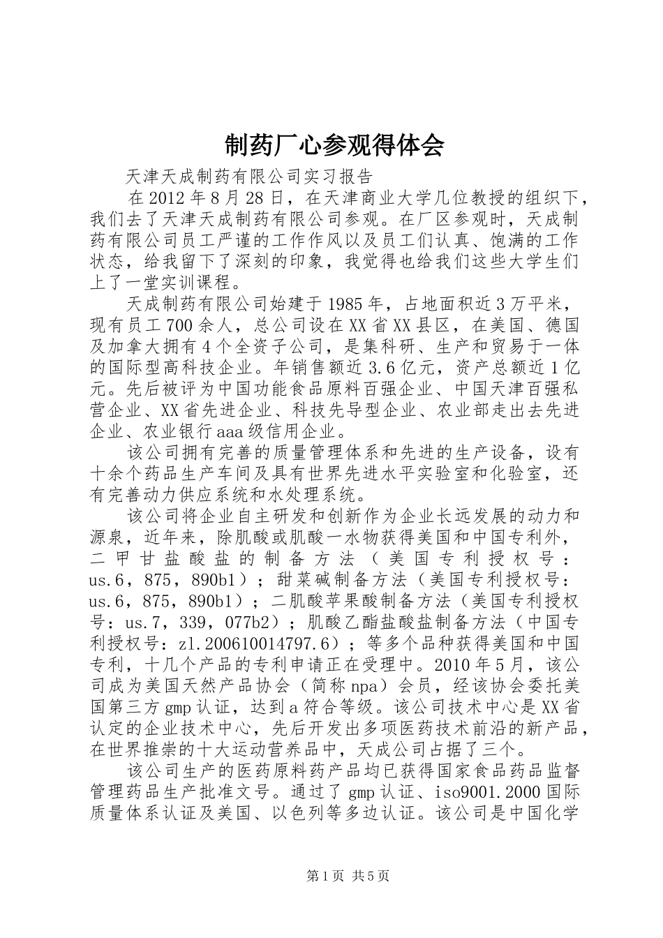 制药厂心参观得体会_第1页