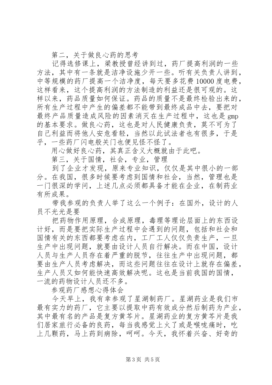 制药厂心参观得体会_第3页