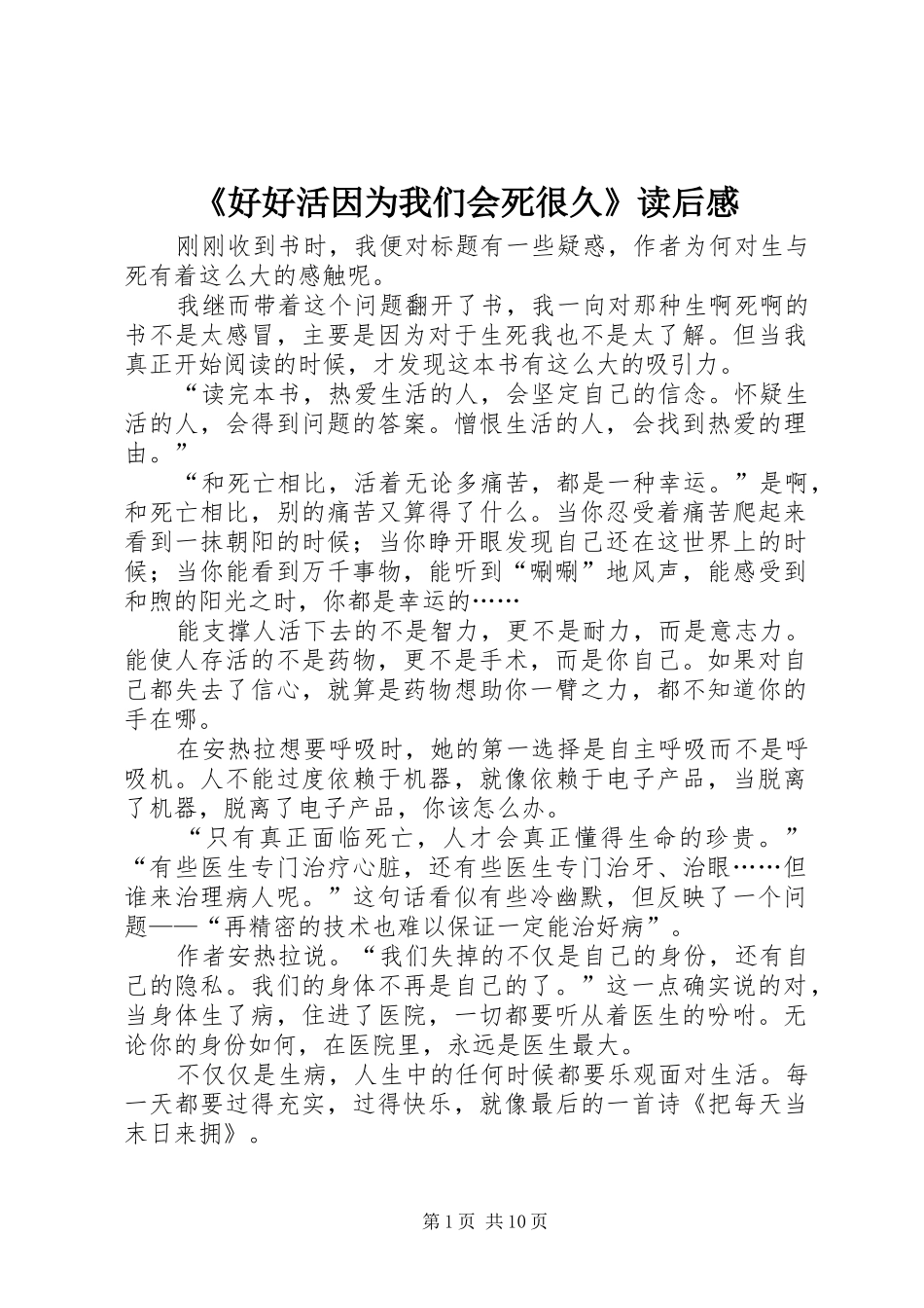 《好好活因为我们会死很久》读后感_第1页