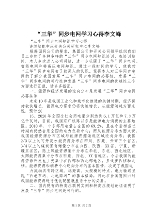 “三华”同步电网学习心得李文峰