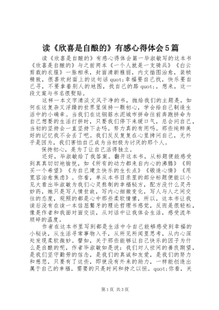 读《欣喜是自酿的》有感心得体会5篇