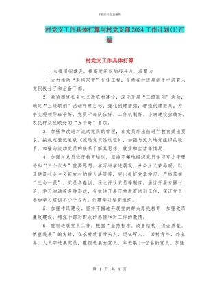 村党支工作具体打算与村党支部2024工作计划汇编