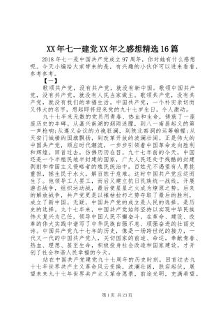 XX年七一建党XX年之感想精选16篇