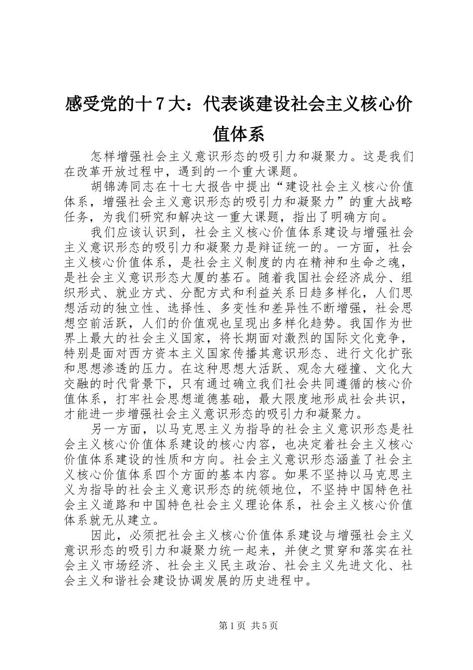 感受党的十7大：代表谈建设社会主义核心价值体系_第1页