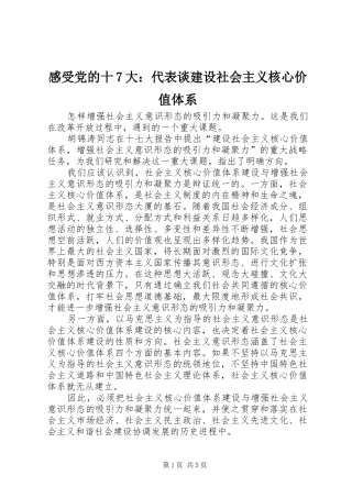 感受党的十7大：代表谈建设社会主义核心价值体系