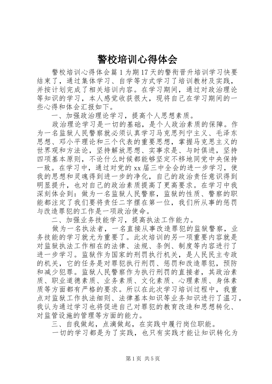 警校培训心得体会_第1页