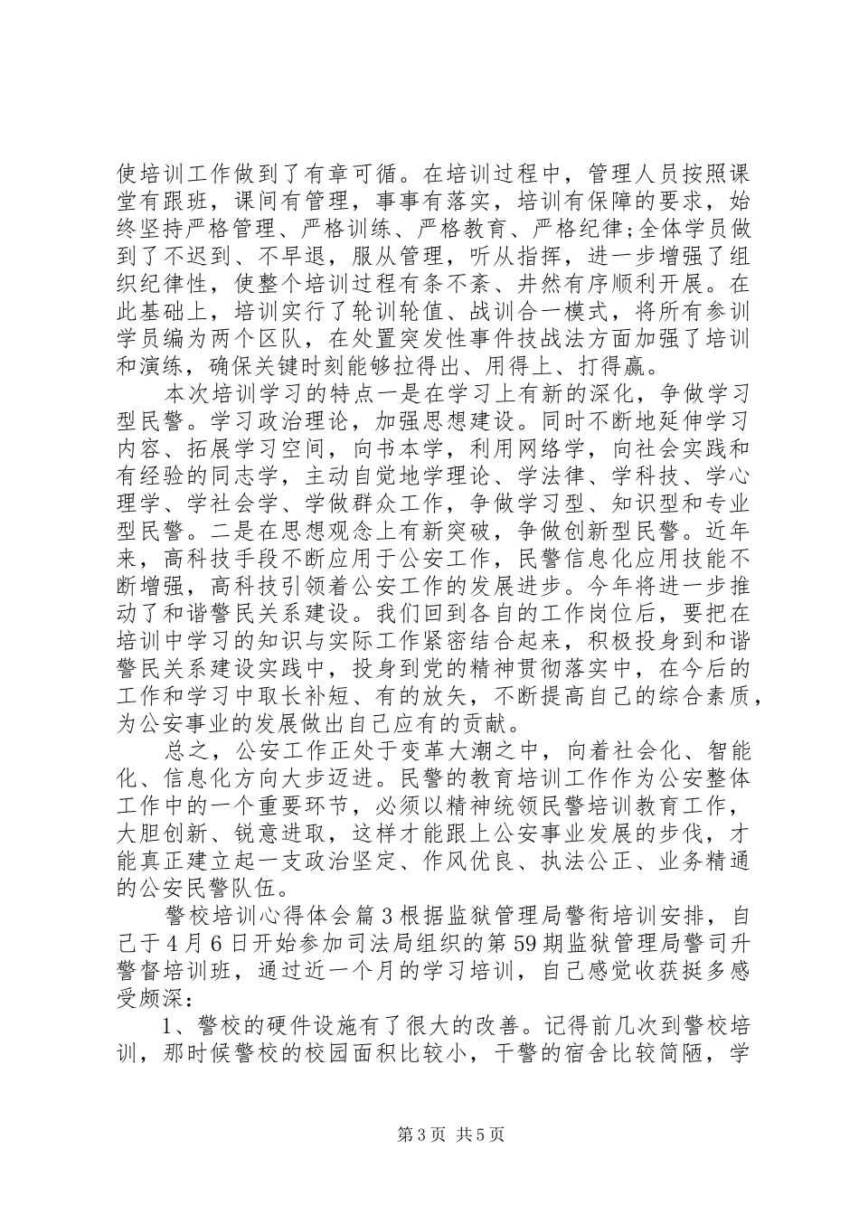 警校培训心得体会_第3页