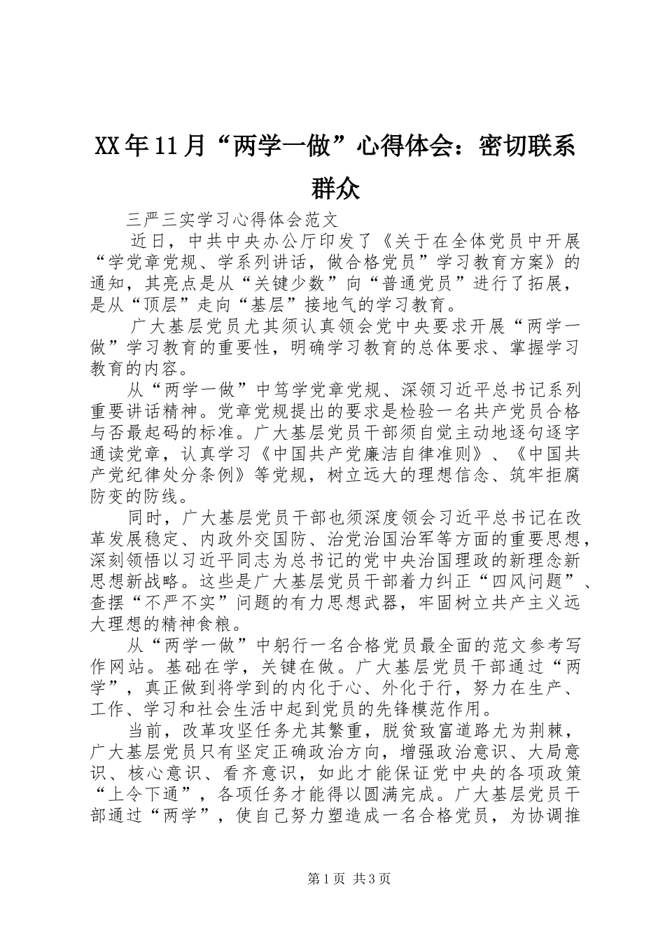 XX年11月“两学一做”心得体会：密切联系群众_第1页