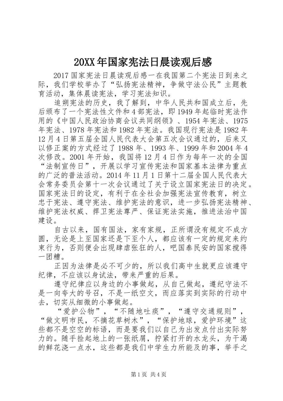 20XX年国家宪法日晨读观后感_第1页