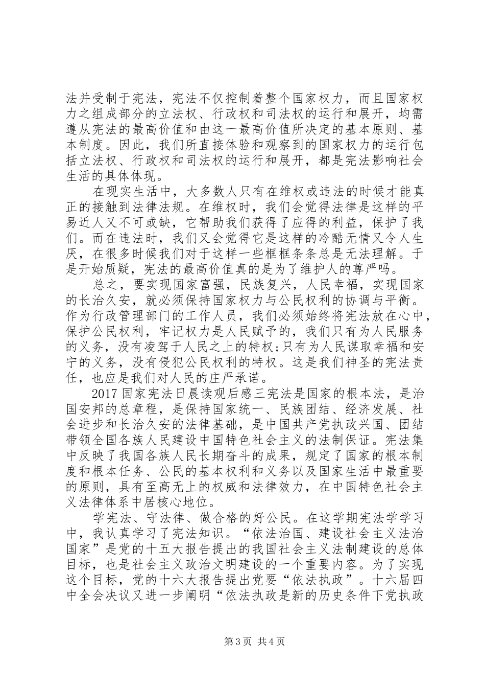 20XX年国家宪法日晨读观后感_第3页