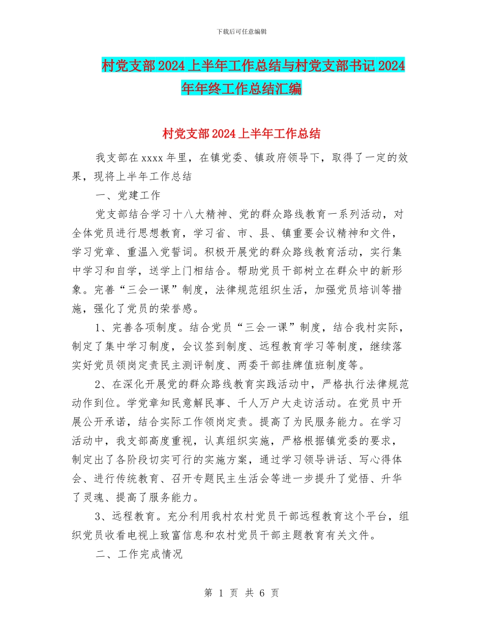 村党支部2024上半年工作总结与村党支部书记2024年年终工作总结汇编_第1页